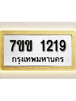 โอเคดี รับจองทะเบียนรถ 1219 รถหมวดใหม่ 7ขข 1219 ทะเบียนมงคล ผลรวมดี 24
