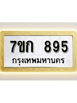 โอเคดี รับจองทะเบียนรถ 895 หมวดใหม่ 7ขก 895 ทะเบียนมงคล ผลรวมดี 32