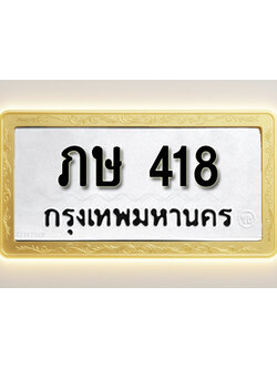 โอเคดีทะเบียนรถ 418ทะเบียนมงคล ภษ 418 พร้อมส่งมอบ