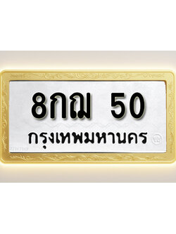 โอเคดีทะเบียนรถ 50 ทะเบียนมงคล 8กฌ 50 พร้อมส่งมอบ (ผลรวมดี 19)