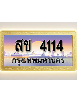 โอเคดีทะเบียนรถ 4114 ทะเบียนสวย สช 4114 พร้อมส่งมอบ ( ผลรวมดี 19 )