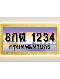 โอเคดีทะเบียนรถ 1234 ทะเบียนสวย 8กฬ 1234 พร้อมส่งมอบ ( ผลรวมดี 24 )