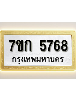 โอเคดี รับจองทะเบียน 5768 รถหมวดใหม่ 7ขก 5768 ทะเบียนมงคล ผลรวมดี 36