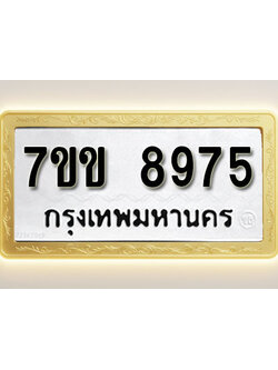 โอเคดี รับจองทะเบียน 8975 รถหมวดใหม่ 7ขข 8975 ทะเบียนมงคล ผลรวมดี 40
