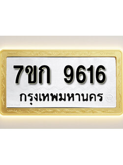 โอเคดี รับจองทะเบียนรถ 9616 หมวดใหม่ 7ขก 9616 ทะเบียนมงคล ผลรวมดี 32