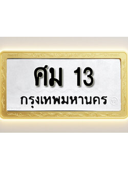 โอเคดีทะเบียนรถ 13 ทะเบียนมงคล ศม 13 พร้อมส่งมอบ