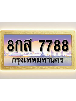 โอเคดีทะเบียนรถ 7788 ทะเบียนสวย 8กส 7788 พร้อมส่งมอบ ( ผลรวมดี 46 )