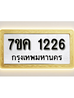 โอเคดี รับจองทะเบียนรถ 1226 หมวดใหม่ 7ขค 1226 ทะเบียนมงคล ผลรวมดี 24
