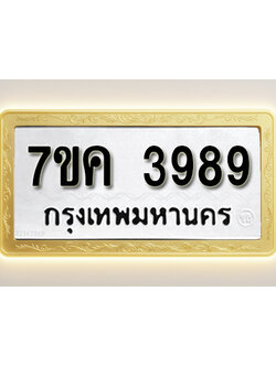 โอเคดี รับจองทะเบียนรถ 3989 หมวดใหม่ 7ขค 3989 ทะเบียนมงคล ผลรวมดี 42