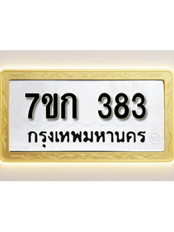 โอเคดี รับจองทะเบียนรถ 383 หมวดใหม่ 7ขก 383 ทะเบียนมงคล ผลรวมดี 24