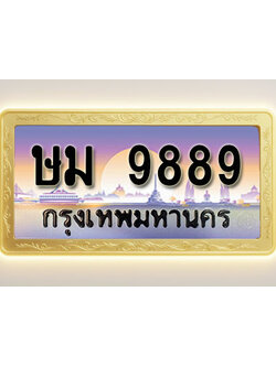 โอเคดีทะเบียนรถ 9889 ทะเบียนสวย ษม 9889 พร้อมส่งมอบ