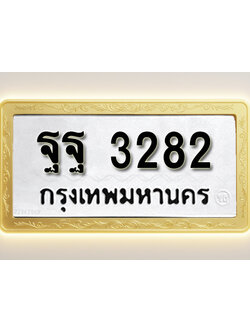 โอเคดีทะเบียนรถ 3282 ทะเบียนมงคล ฐฐ 3282 พร้อมส่งมอบ