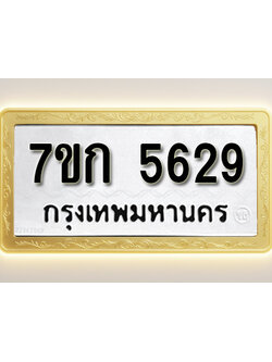 โอเคดี รับจองทะเบียน 5629 หมวดใหม่ 7ขก 5629 ทะเบียนมงคล ผลรวมดี 32