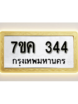 โอเคดี รับจองทะเบียนรถ 344 หมวดใหม่ 7ขค 344 ทะเบียนมงคล ผลรวมดี 24