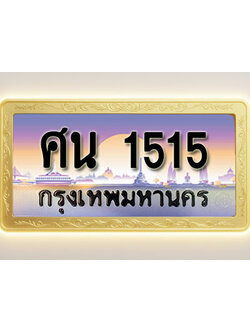 โอเคดีทะเบียนรถ 1515 ทะเบียนสวย ศน 1515 พร้อมส่งมอบ ( ผลรวมดี 24 )