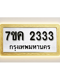 โอเคดี รับจองทะเบียนรถ 2333 หมวดใหม่ 7ขค 2333 ทะเบียนมงคล ผลรวมดี 24