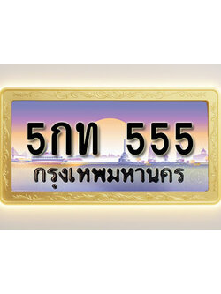 โอเคดีทะเบียนรถ 555 ทะเบียนสวย 5กท 555 พร้อมส่งมอบ