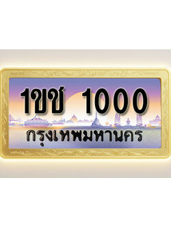 โอเคดีทะเบียนรถ 1000 ทะเบียนสวย 1ขช 1000 พร้อมส่งมอบ ( ผลรวมดี 6 )