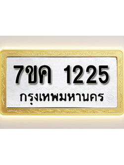 โอเคดี รับจองทะเบียนรถ 1225 หมวดใหม่ 7ขค 1225 ทะเบียนมงคล ผลรวมดี 23