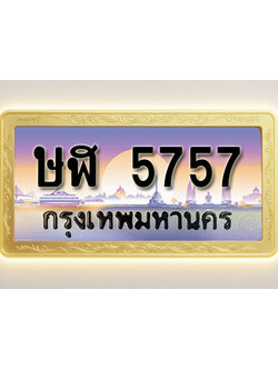 โอเคดีทะเบียนรถ 5757 ทะเบียนสวย ษฬ 5757 พร้อมส่งมอบ