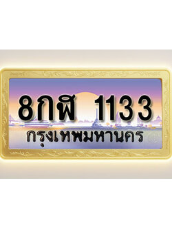 โอเคดีทะเบียนรถ 1133 ทะเบียนสวย 8กฬ 1133 พร้อมส่งมอบ