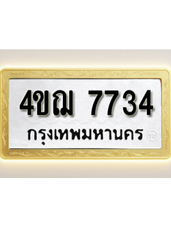 โอเคดีทะเบียนรถ 7734 ทะเบียนมงคล 4ขฌ 7734 พร้อมส่งมอบ (ผลรวมดี 32)