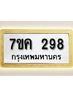 โอเคดี รับจองทะเบียนรถ 298 หมวดใหม่ 7ขค 298 ทะเบียนมงคล ผลรวมดี 32