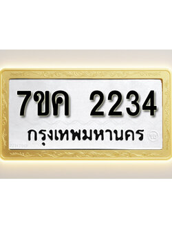 โอเคดี รับจองทะเบียนรถ 2234 หมวดใหม่ 7ขค 2234 ทะเบียนมงคล ผลรวมดี 24