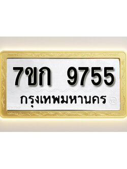 โอเคดี รับจองทะเบียนรถ 9755 หมวดใหม่ 7ขก 9755 ทะเบียนมงคล ผลรวมดี 36