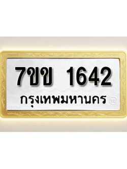 โอเคดี รับจองทะเบียนรถ 1642 รถหมวดใหม่ 7ขข 1642 ทะเบียนมงคล ผลรวมดี 24
