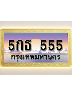 โอเคดีทะเบียนรถ 555 ทะเบียนสวย 5กธ 555 พร้อมส่งมอบ