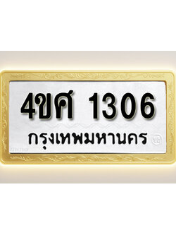โอเคดีทะเบียนรถ 1306 ทะเบียนมงคล 4ขศ 1306 พร้อมส่งมอบ (ผลรวมดี 23)