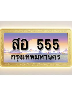 โอเคดีทะเบียนรถ 555 ทะเบียนสวย สอ 555 พร้อมส่งมอบ