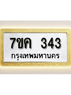 โอเคดี รับจองทะเบียนรถ 343 หมวดใหม่ 7ขค 343 ทะเบียนมงคล ผลรวมดี 23