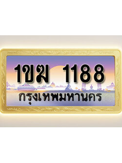 โอเคดีทะเบียนรถ 1188 ทะเบียนสวย 1ขฆ 1188 พร้อมส่งมอบ ( ผลรวมดี 24 )