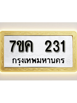 โอเคดี รับจองทะเบียนรถ 231 หมวดใหม่ 7ขค 231 ทะเบียนมงคล ผลรวมดี 19