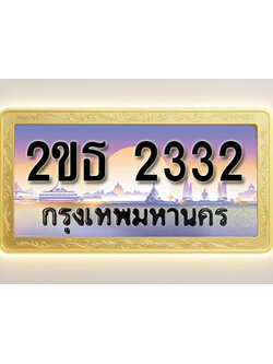 โอเคดีทะเบียนรถ 2332 ทะเบียนสวย 2ขธ 2332 พร้อมส่งมอบ