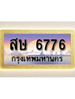 โอเคดีทะเบียนรถ 6776 ทะเบียนสวย สษ 6776 พร้อมส่งมอบ