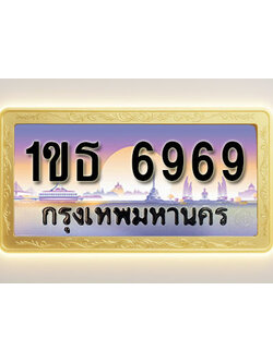 โอเคดีทะเบียนรถ 6969 ทะเบียนสวย 1ขธ 6969 พร้อมส่งมอบ