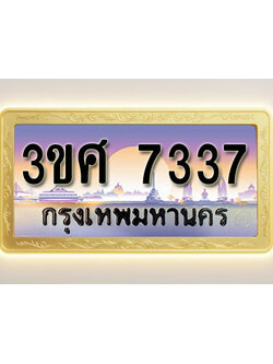 โอเคดีทะเบียนรถ 7337 ทะเบียนสวย 3ขศ 7337 พร้อมส่งมอบ ( ผลรวมดี 32 )
