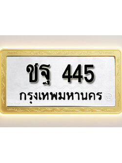 โอเคดีทะเบียนรถ 445ทะเบียนมงคล ชฐ 445พร้อมส่งมอบ