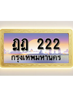 โอเคดีทะเบียนรถ 222 ทะเบียนสวย ฎฎ 222 พร้อมส่งมอบ