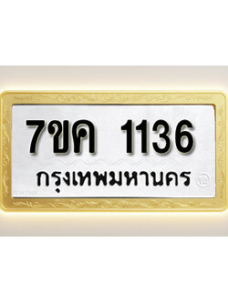 โอเคดี รับจองทะเบียนรถ 1136 หมวดใหม่ 7ขค 1136 ทะเบียนมงคล ผลรวมดี 24