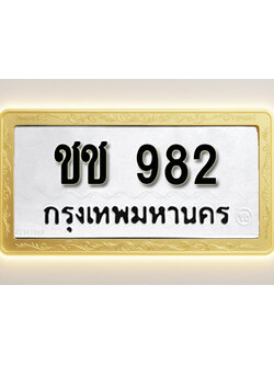 โอเคดีทะเบียนรถ 982 ทะเบียนมงคล ชช 982 พร้อมส่งมอบ (ผลรวมดี 23)