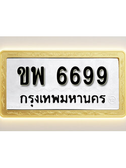 โอเคดีทะเบียนรถ 6699 ทะเบียนมงคล ขพ 6699 พร้อมส่งมอบ (ผลรวมดี 40)
