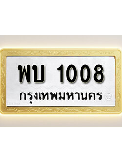 โอเคดีทะเบียนรถ 1008 ทะเบียนมงคล พบ 1008พร้อมส่งมอบ (ผลรวมดี 19)