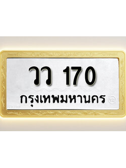 โอเคดีทะเบียนรถ 170 ทะเบียนมงคล วว 170 พร้อมส่งมอบ