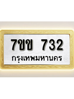 โอเคดี รับจองทะเบียน 732 รถหมวดใหม่ 7ขข 732 ทะเบียนมงคล ผลรวมดี 23