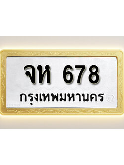 โอเคดีทะเบียนรถ 678 ทะเบียนมงคล จห 678 พร้อมส่งมอบ