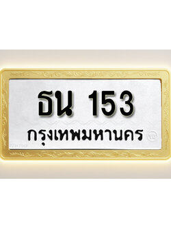 โอเคดีทะเบียนรถ 153 ทะเบียนมงคล ธน 153 พร้อมส่งมอบ (ผลรวมดี 14)